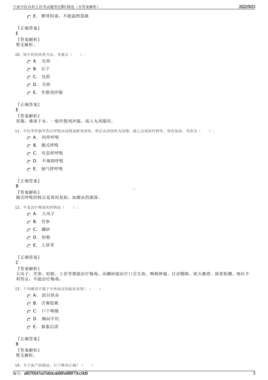 宁波中医内科主治考试题型近5年精选（含答案解析）.pdf_第3页