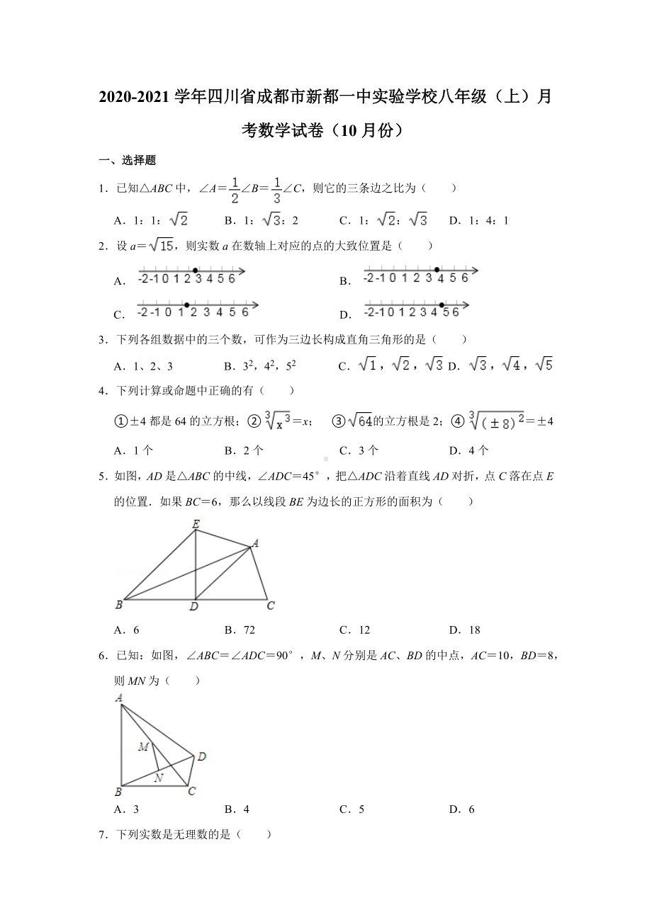 2020-2021学年四川省成都市新都一 八年级（上）月考数学试卷（10月份）.docx_第1页