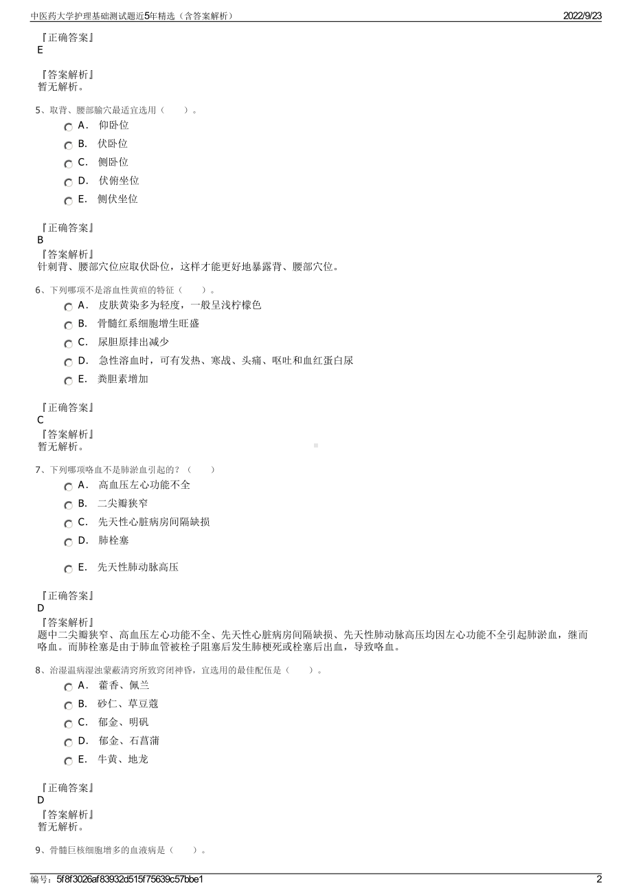 中医药大学护理基础测试题近5年精选（含答案解析）.pdf_第2页