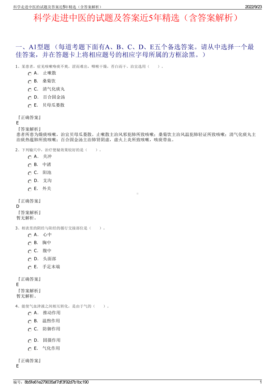 科学走进中医的试题及答案近5年精选（含答案解析）.pdf_第1页