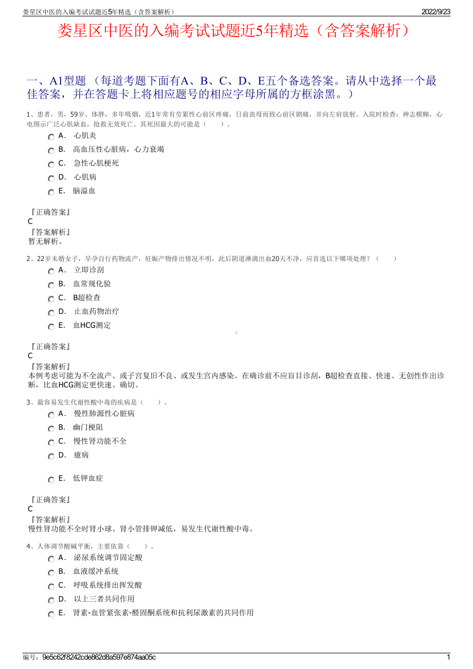 娄星区中医的入编考试试题近5年精选（含答案解析）.pdf_第1页