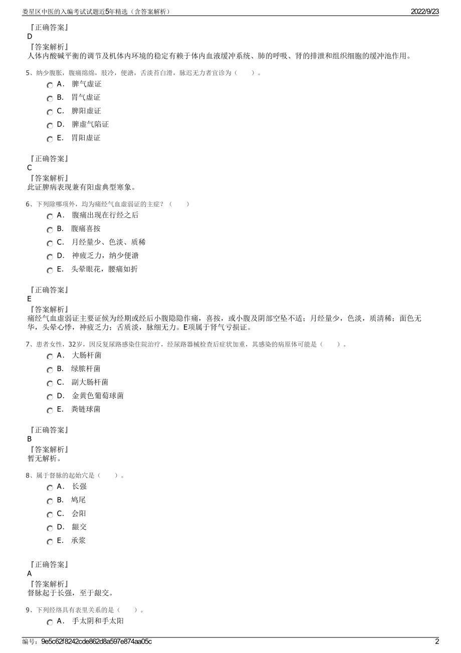 娄星区中医的入编考试试题近5年精选（含答案解析）.pdf_第2页