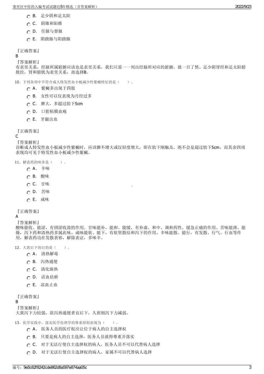 娄星区中医的入编考试试题近5年精选（含答案解析）.pdf_第3页