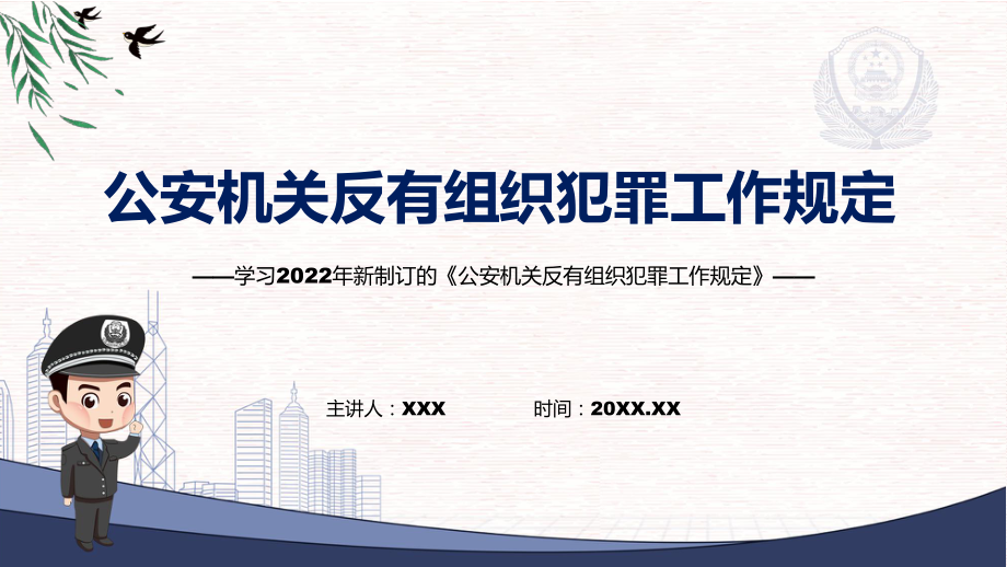 宣讲完整解读2022年《公安机关反有组织犯罪工作规定》（PPT）课件.pptx_第1页