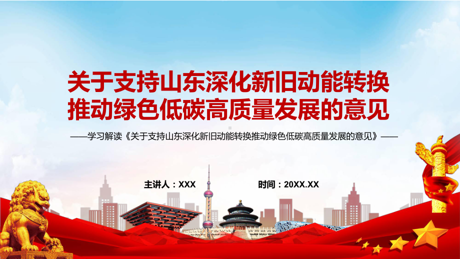 宣讲学习解读2022年关于支持山东深化新旧动能转换推动绿色低碳高质量发展的意见（PPT）课件.pptx_第1页