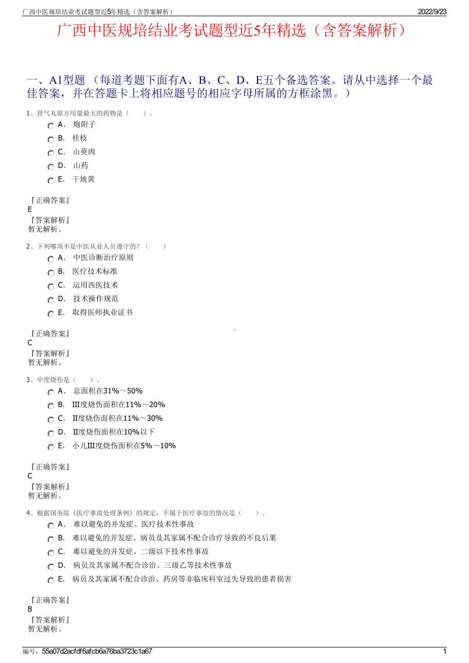 广西中医规培结业考试题型近5年精选（含答案解析）.pdf_第1页