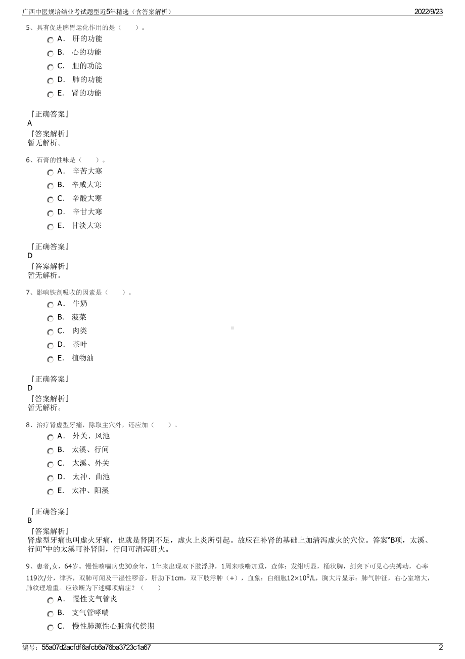 广西中医规培结业考试题型近5年精选（含答案解析）.pdf_第2页