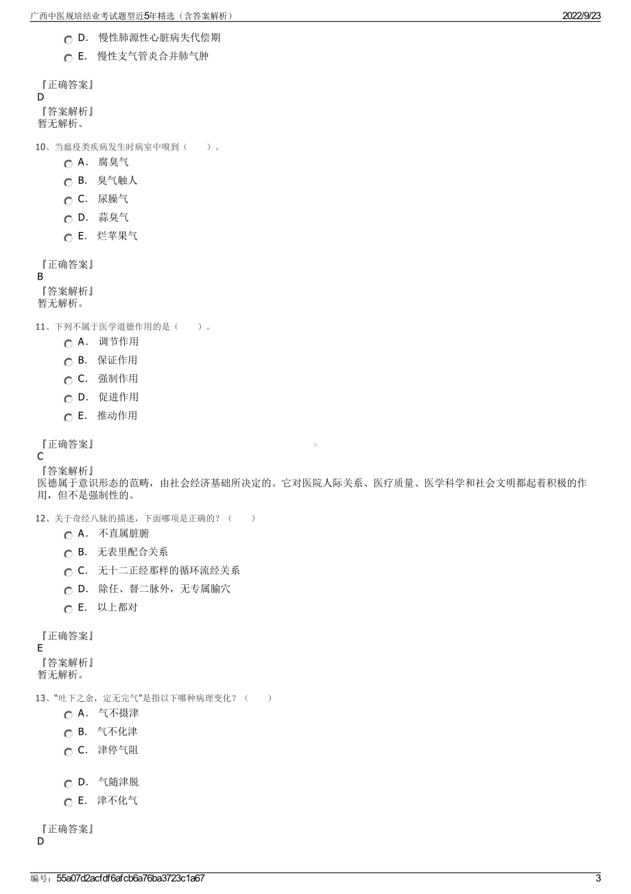 广西中医规培结业考试题型近5年精选（含答案解析）.pdf_第3页