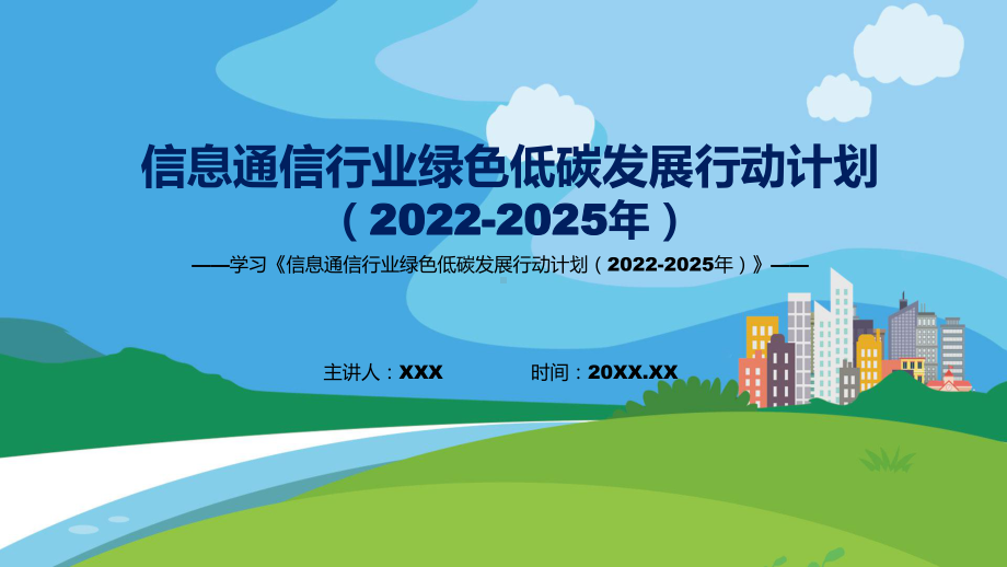 宣讲《信息通信行业绿色低碳发展行动计划（2022-2025年）》全文解读信息通信行业绿色低碳发展行动计划（2022-2025年）（PPT）课件.pptx_第1页