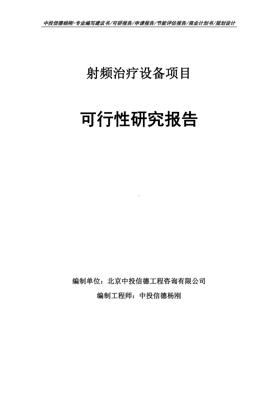 射频治疗设备项目可行性研究报告.doc_第1页