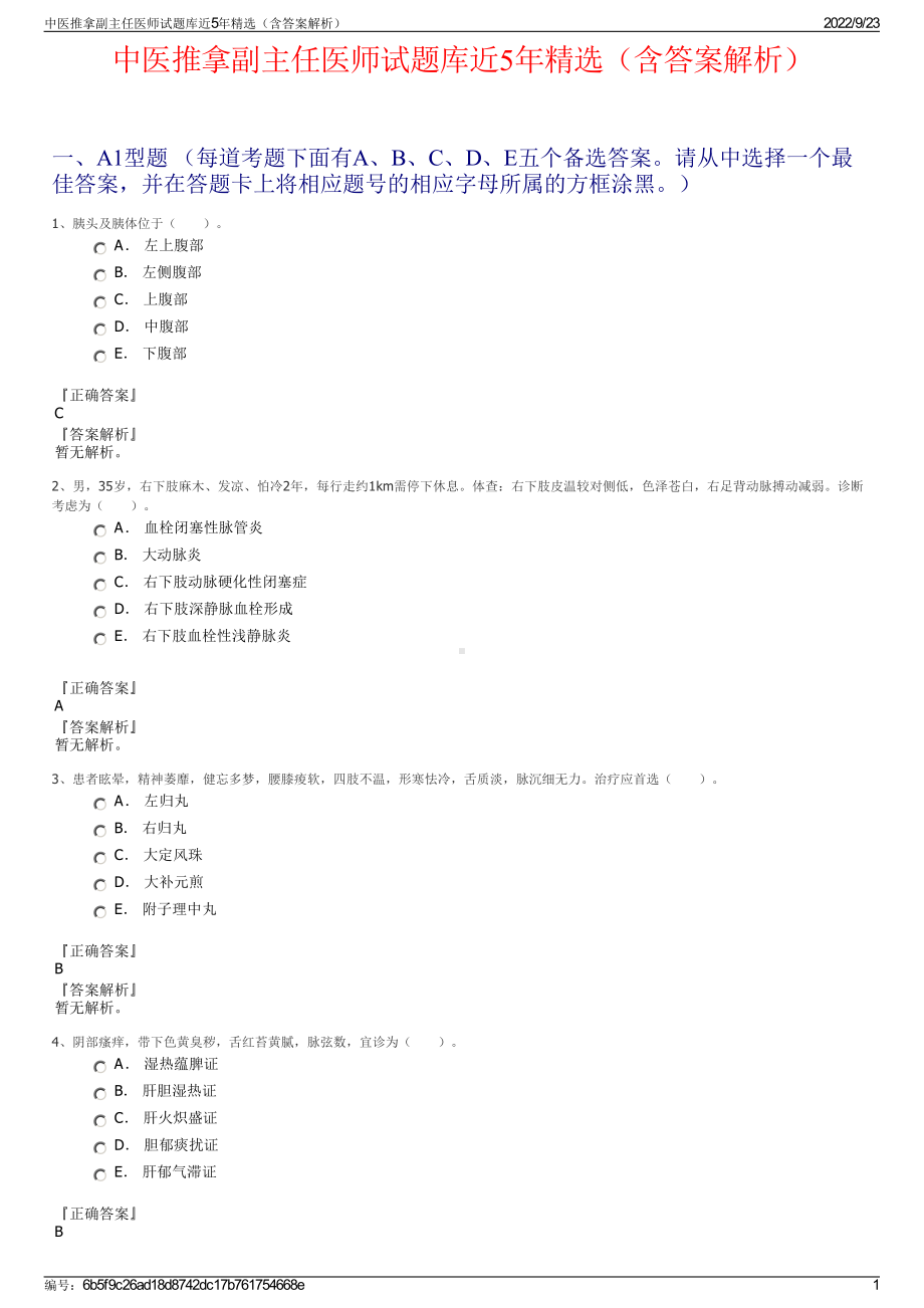 中医推拿副主任医师试题库近5年精选（含答案解析）.pdf_第1页