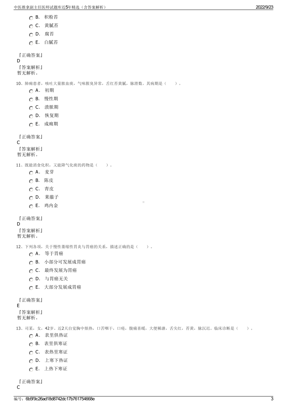 中医推拿副主任医师试题库近5年精选（含答案解析）.pdf_第3页