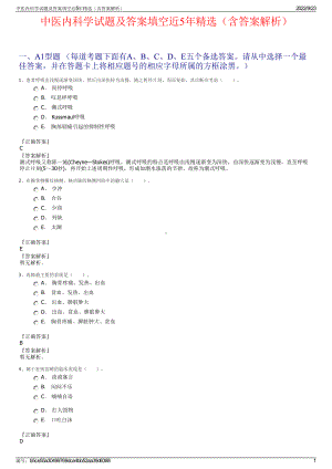 中医内科学试题及答案填空近5年精选（含答案解析）.pdf