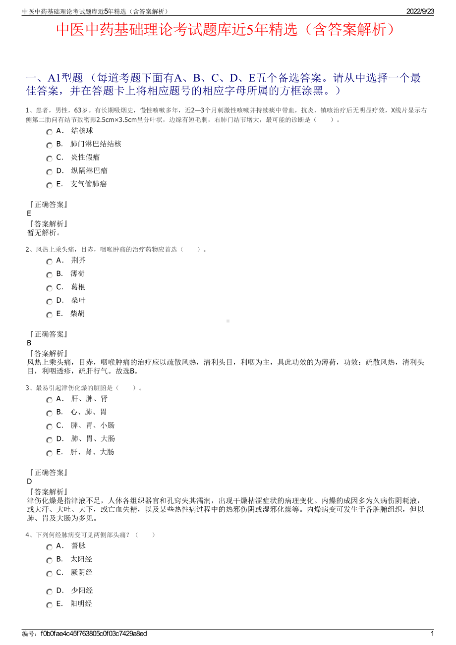 中医中药基础理论考试题库近5年精选（含答案解析）.pdf_第1页