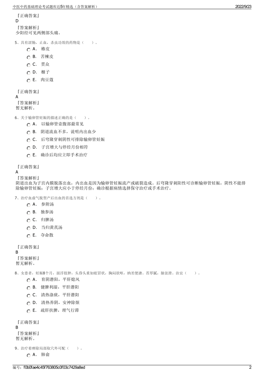 中医中药基础理论考试题库近5年精选（含答案解析）.pdf_第2页