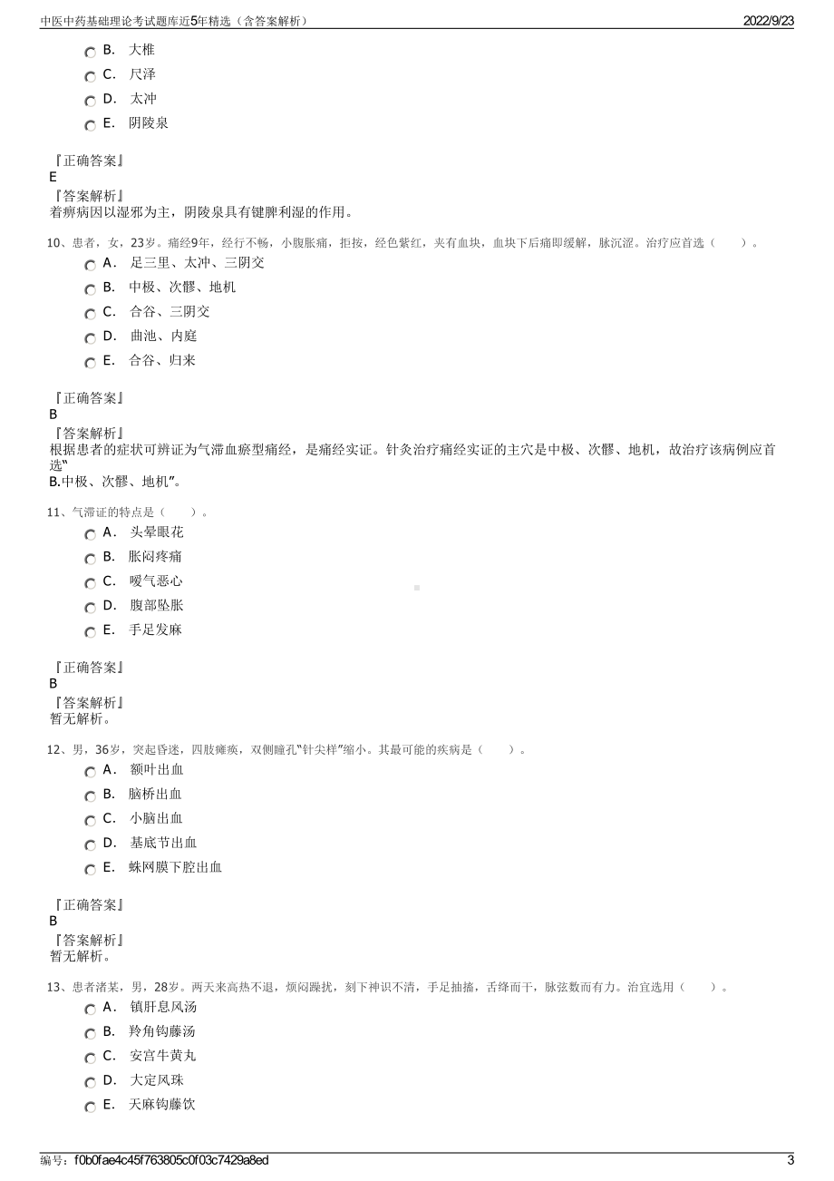 中医中药基础理论考试题库近5年精选（含答案解析）.pdf_第3页