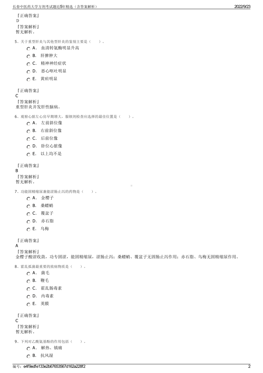 长春中医药大学方剂考试题近5年精选（含答案解析）.pdf_第2页