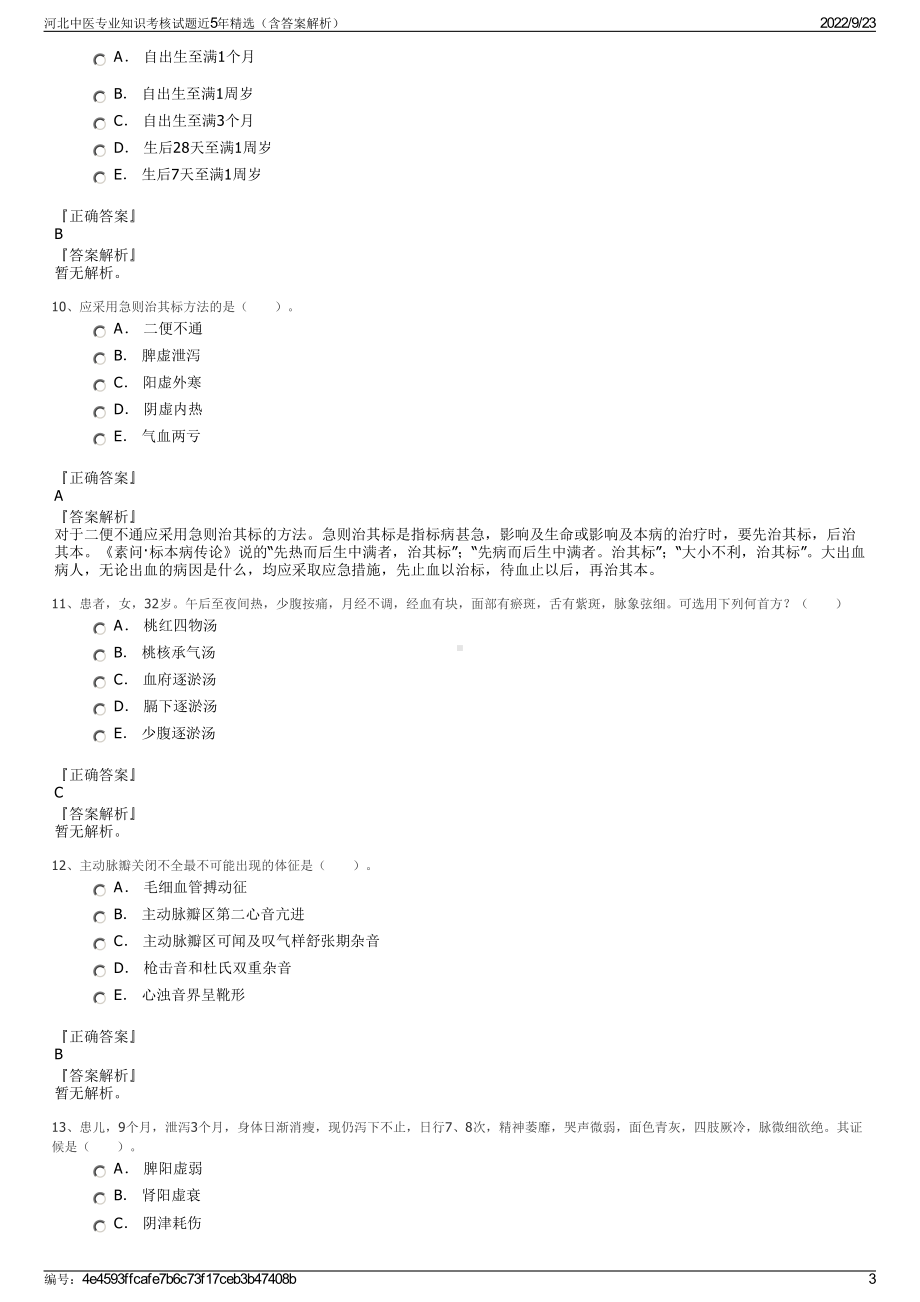 河北中医专业知识考核试题近5年精选（含答案解析）.pdf_第3页