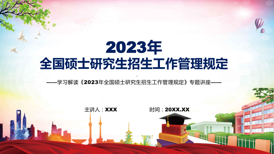 宣讲《2023年全国硕士研究生招生工作管理规定》看点焦点新制订《2023年全国硕士研究生招生工作管理规定》（PPT）课件.pptx_第1页