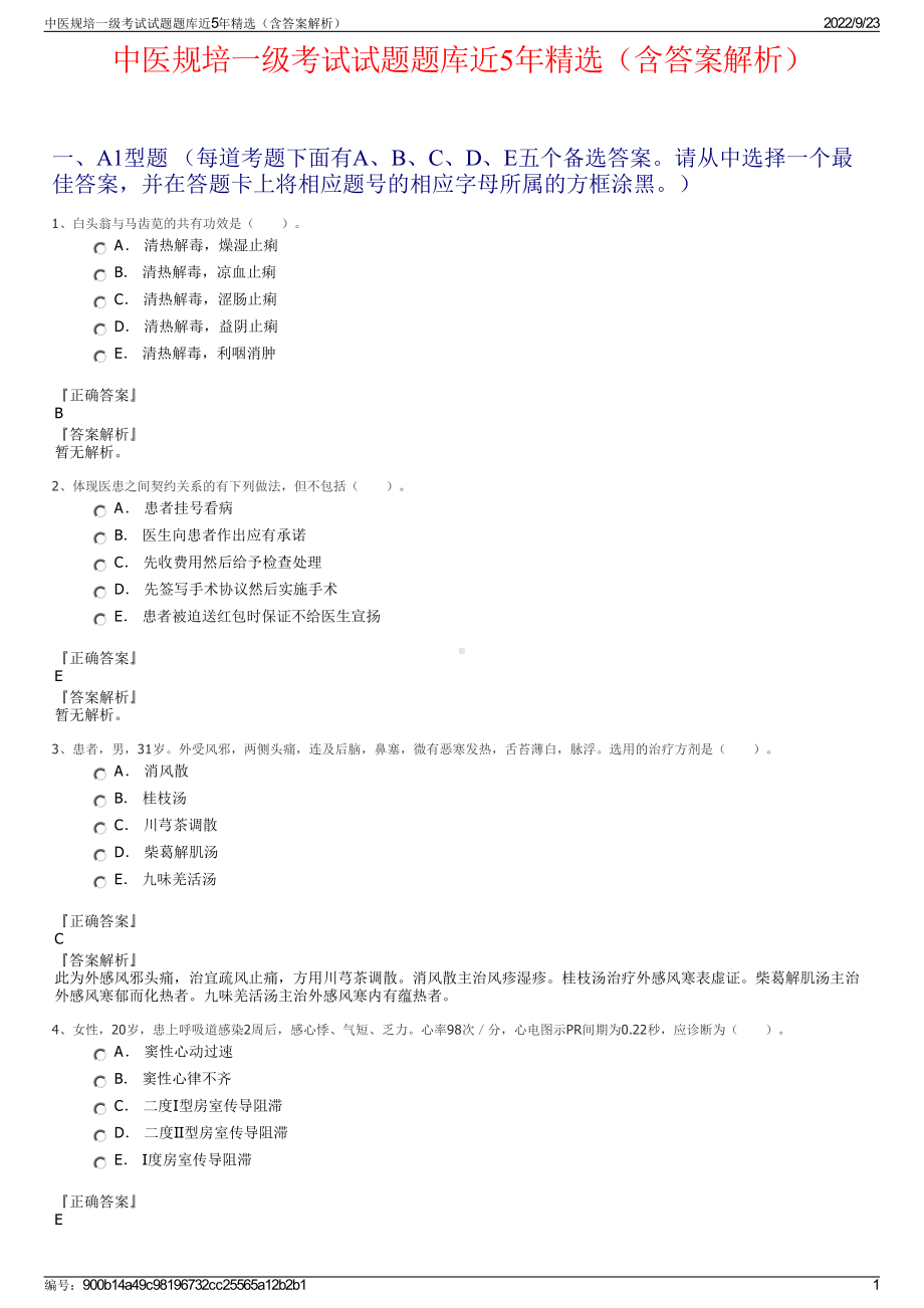 中医规培一级考试试题题库近5年精选（含答案解析）.pdf_第1页