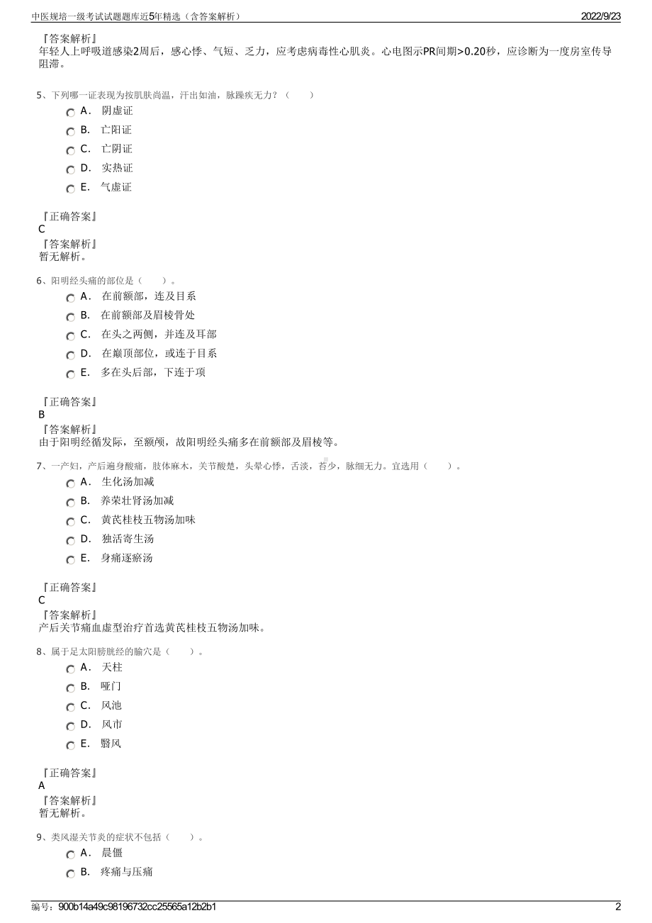 中医规培一级考试试题题库近5年精选（含答案解析）.pdf_第2页