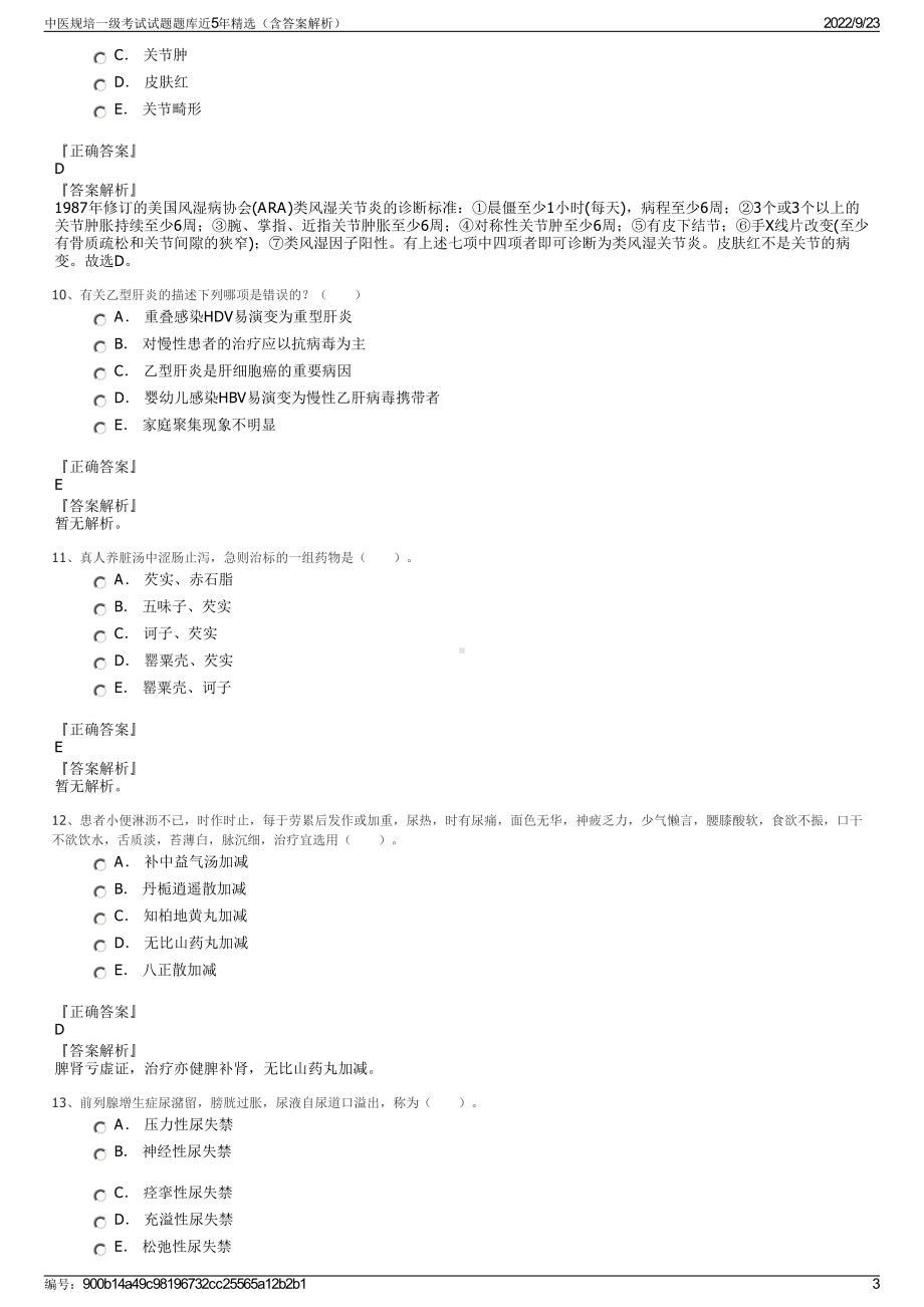 中医规培一级考试试题题库近5年精选（含答案解析）.pdf_第3页