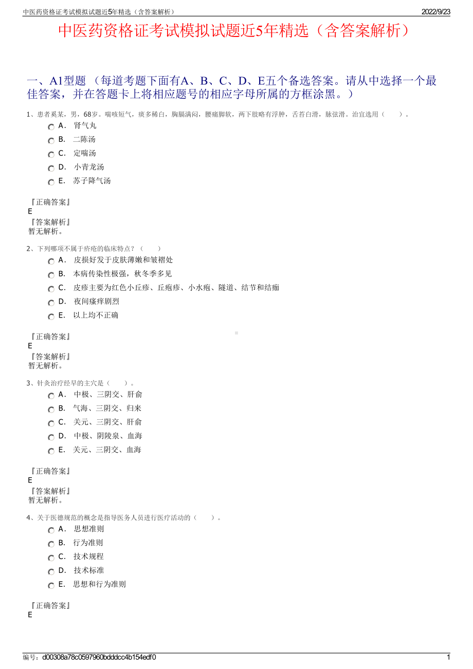 中医药资格证考试模拟试题近5年精选（含答案解析）.pdf_第1页