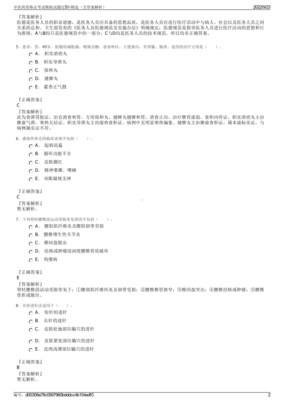 中医药资格证考试模拟试题近5年精选（含答案解析）.pdf_第2页