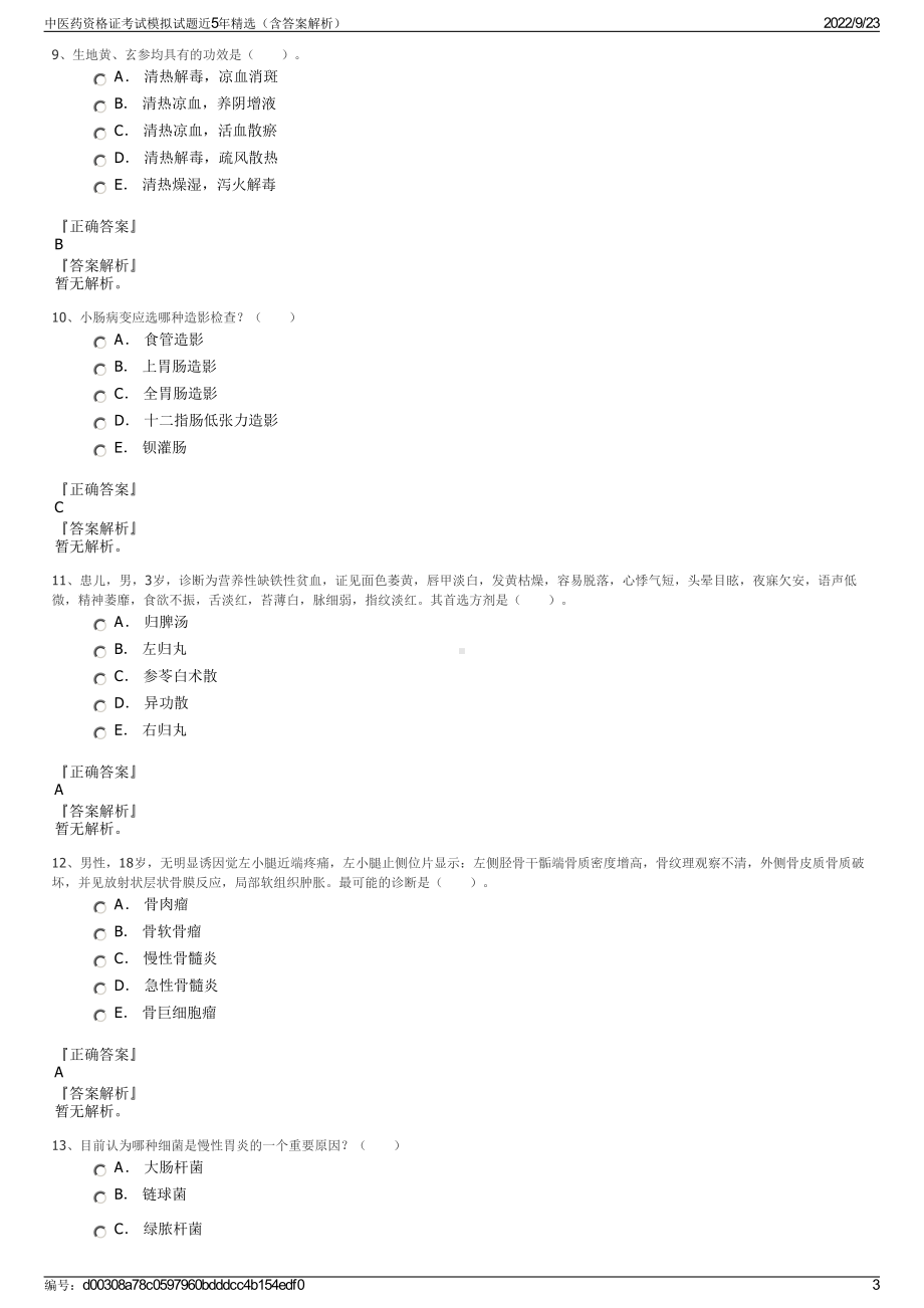 中医药资格证考试模拟试题近5年精选（含答案解析）.pdf_第3页