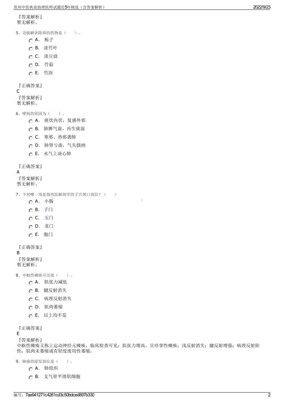 贵州中医执业助理医师试题近5年精选（含答案解析）.pdf_第2页