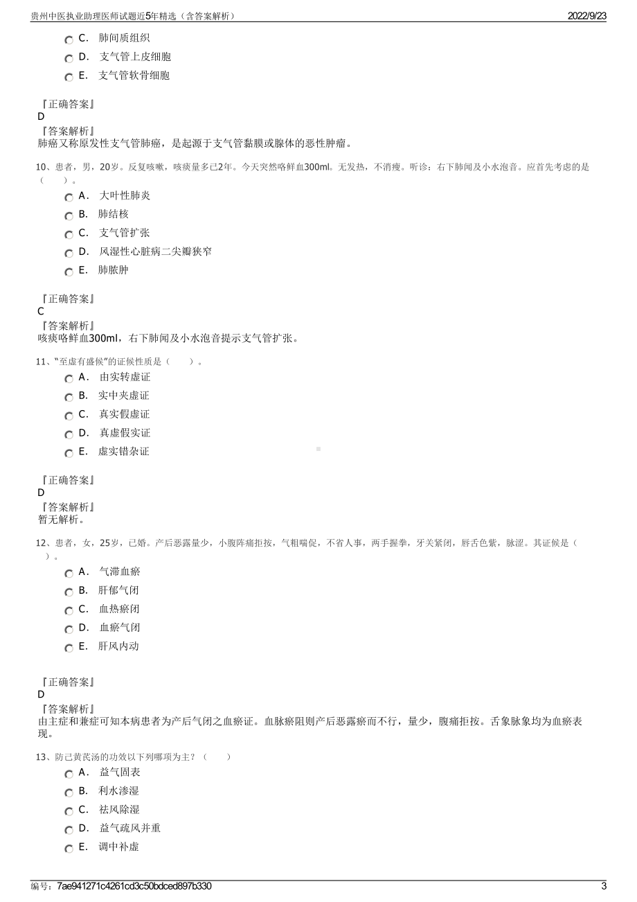 贵州中医执业助理医师试题近5年精选（含答案解析）.pdf_第3页