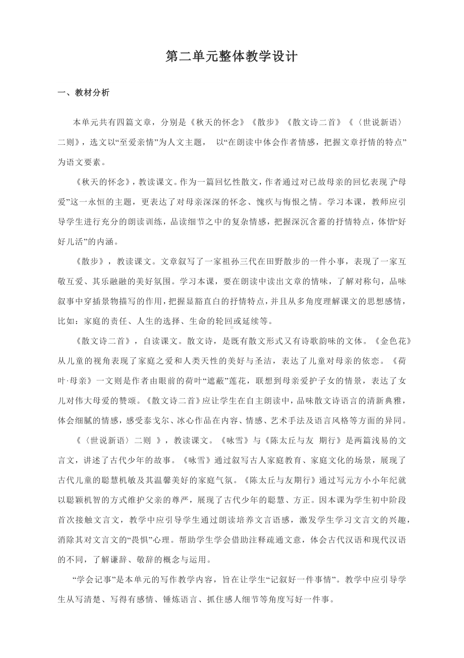 第二单元整体教学设计-部编版语文七年级上册.docx_第1页