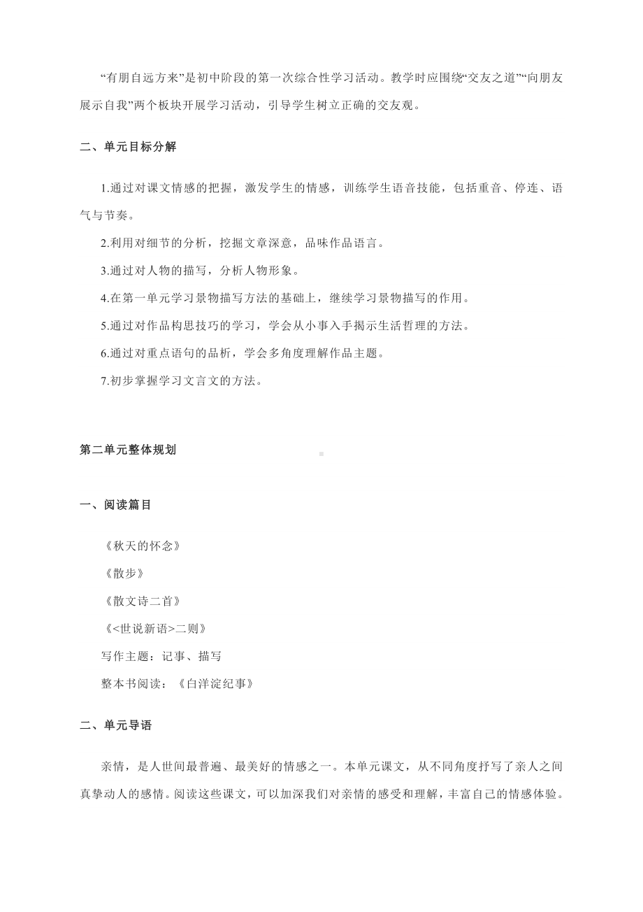 第二单元整体教学设计-部编版语文七年级上册.docx_第2页