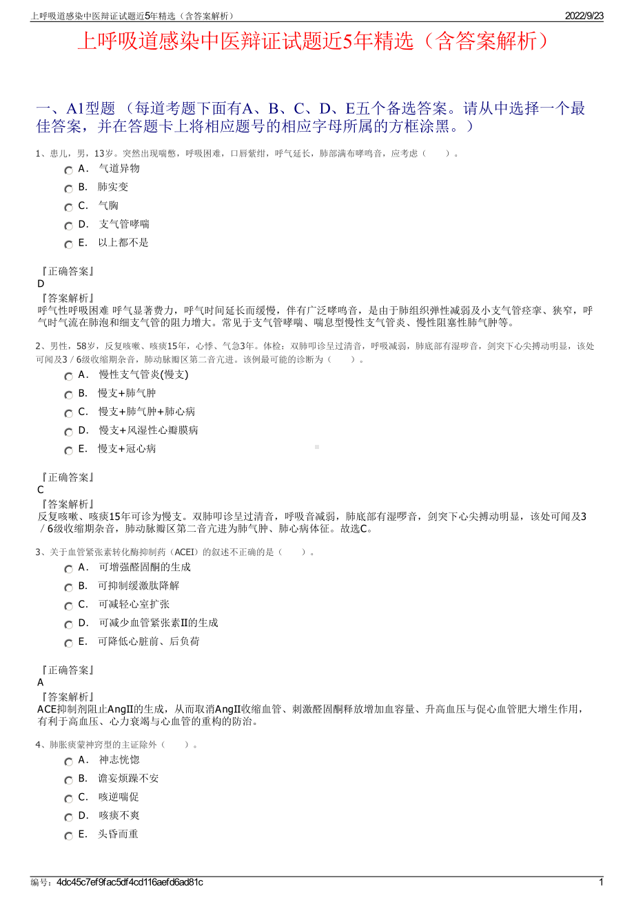 上呼吸道感染中医辩证试题近5年精选（含答案解析）.pdf_第1页