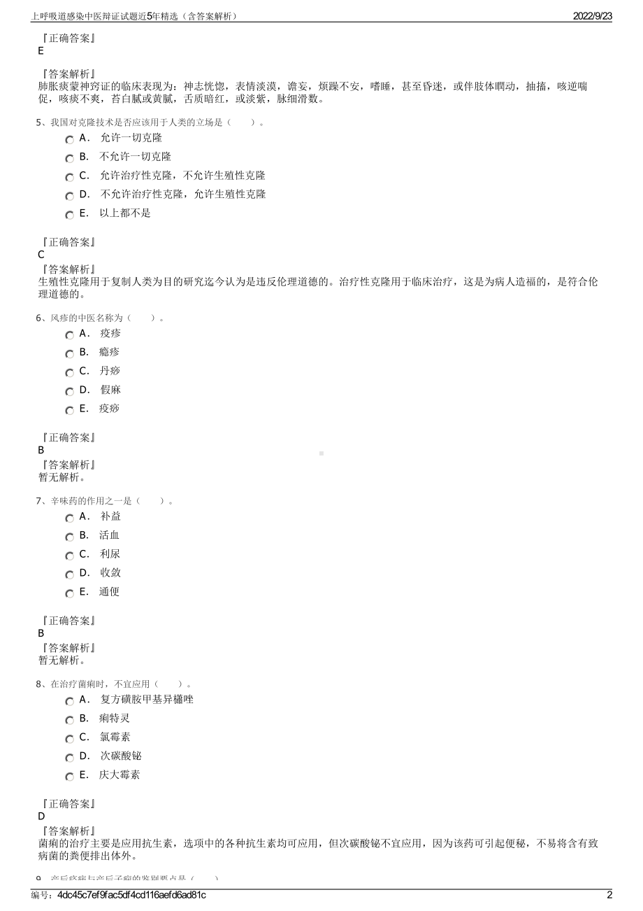 上呼吸道感染中医辩证试题近5年精选（含答案解析）.pdf_第2页