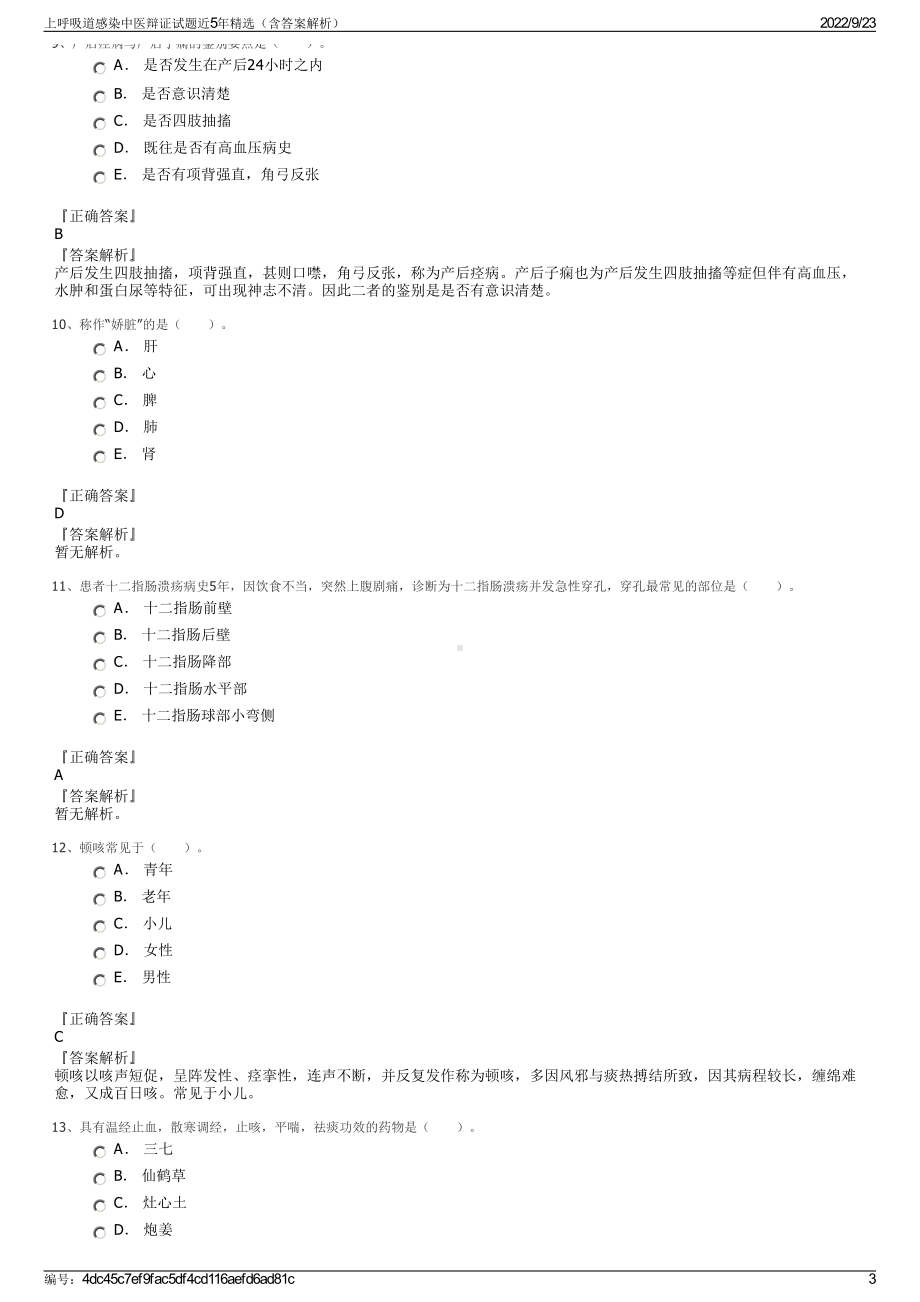 上呼吸道感染中医辩证试题近5年精选（含答案解析）.pdf_第3页