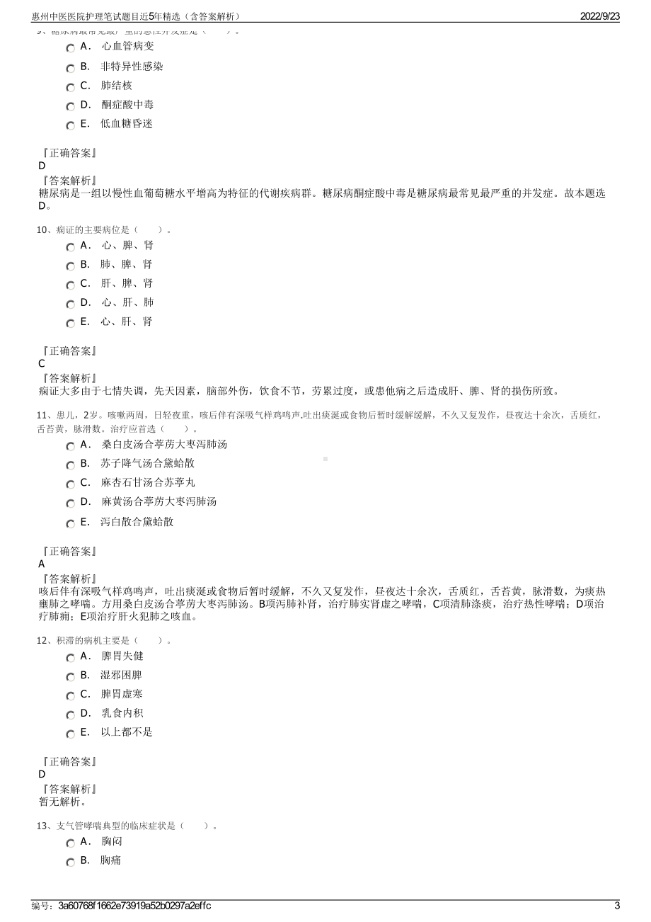 惠州中医医院护理笔试题目近5年精选（含答案解析）.pdf_第3页