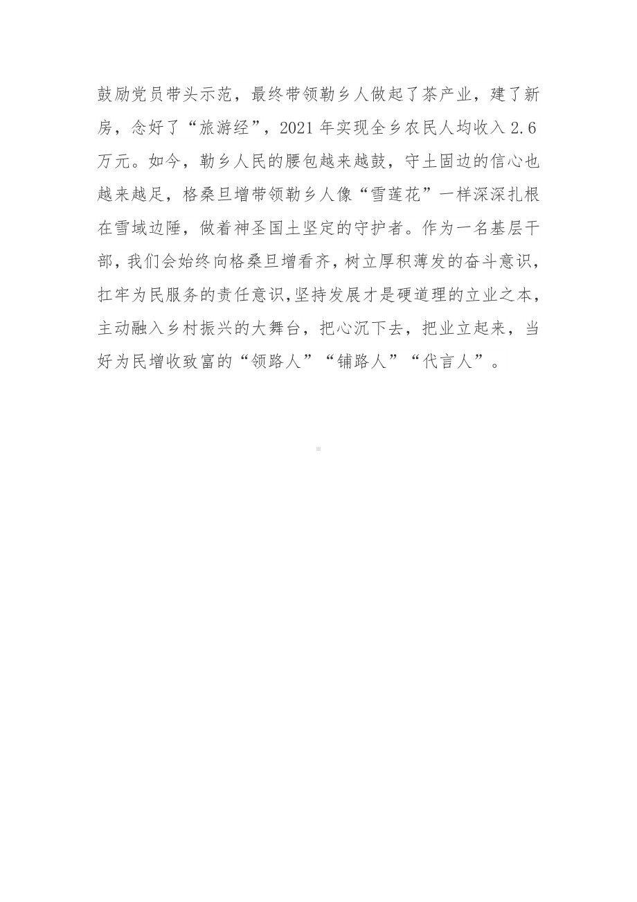 2022“人民满意的公务员”格桑旦增先进事迹学习心得.docx_第3页