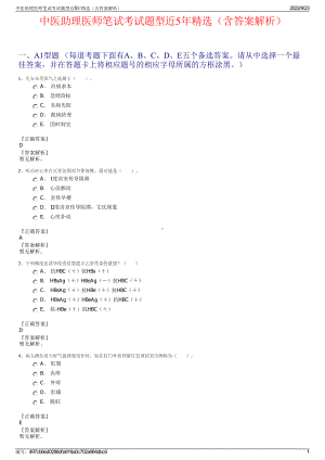 中医助理医师笔试考试题型近5年精选（含答案解析）.pdf