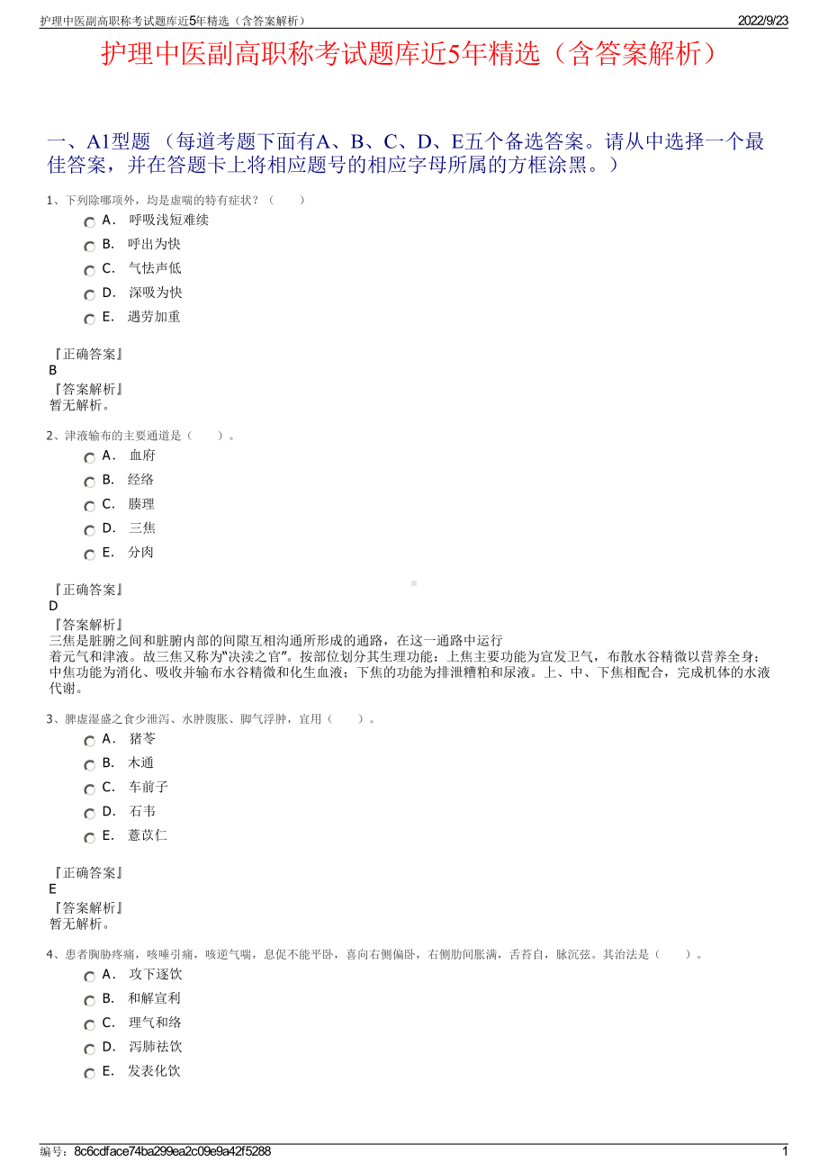 护理中医副高职称考试题库近5年精选（含答案解析）.pdf_第1页