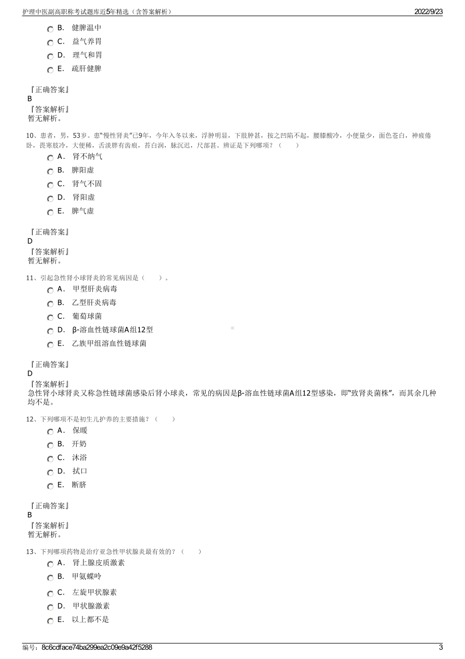 护理中医副高职称考试题库近5年精选（含答案解析）.pdf_第3页