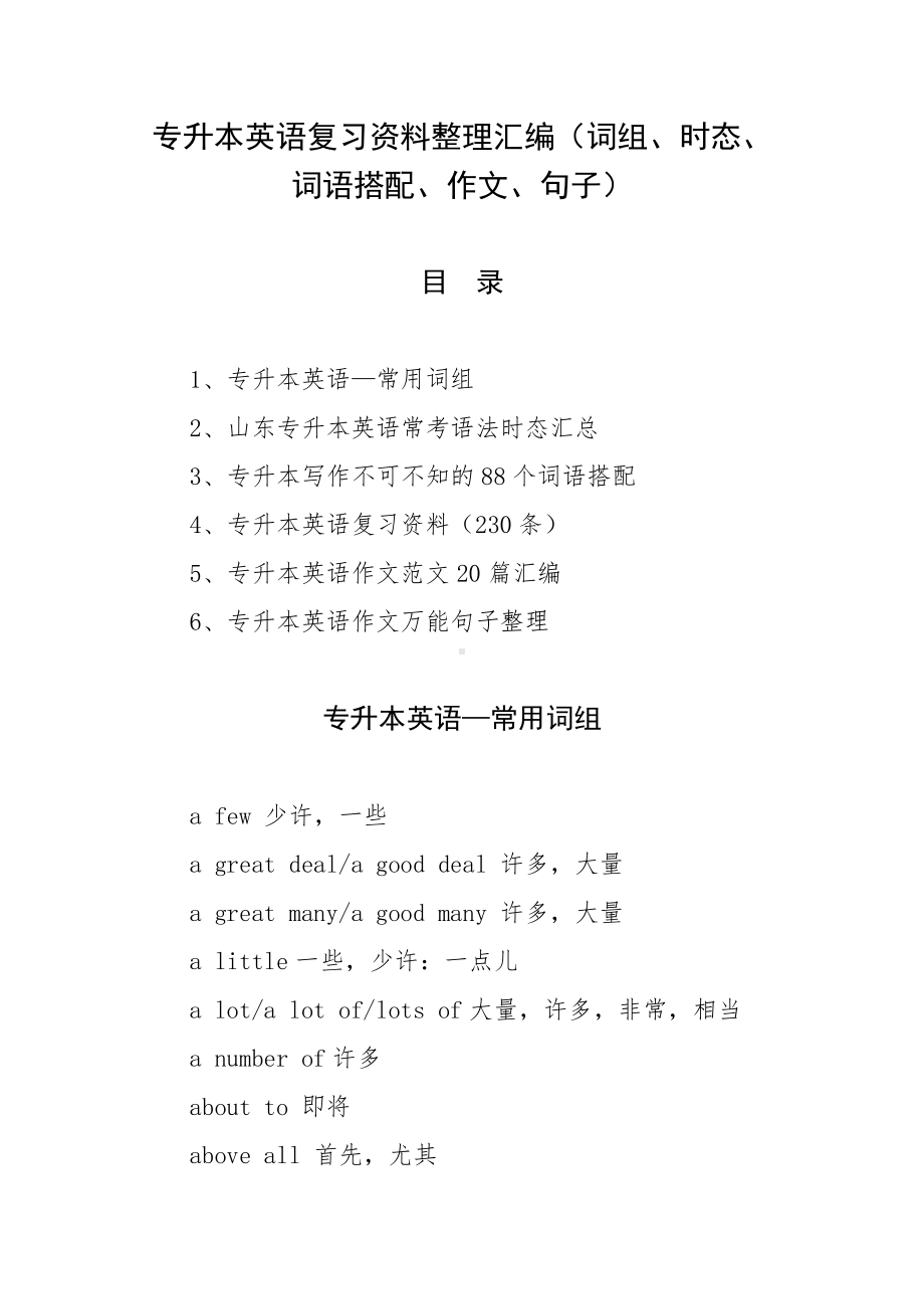 专升本英语复习资料整理汇编（词组、时态、词语搭配、作文、句子）.docx_第1页