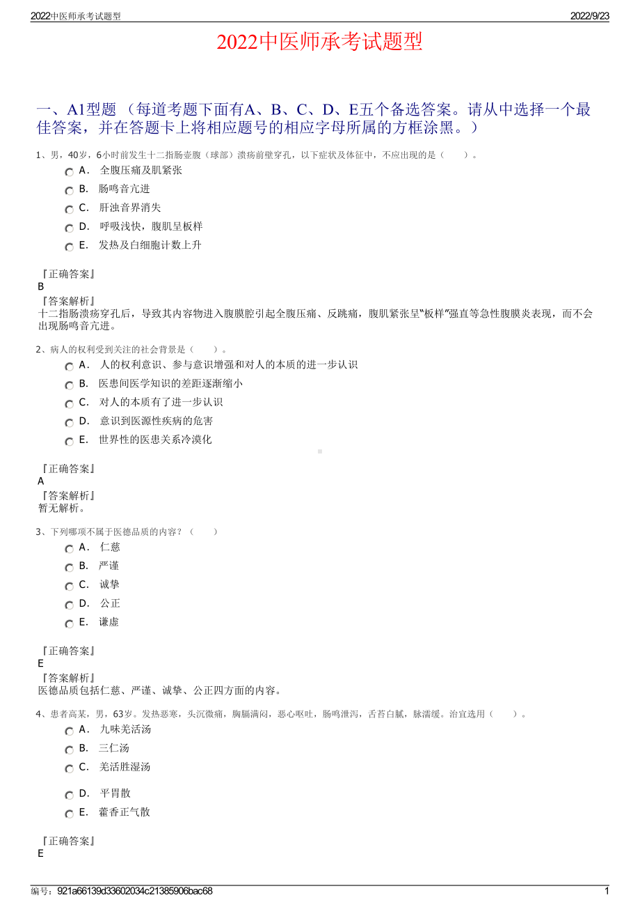 2022中医师承考试题型.pdf_第1页