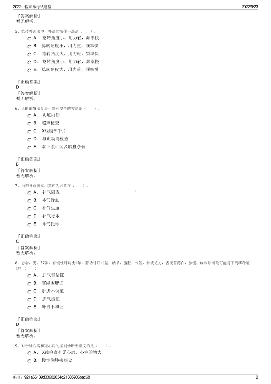 2022中医师承考试题型.pdf_第2页