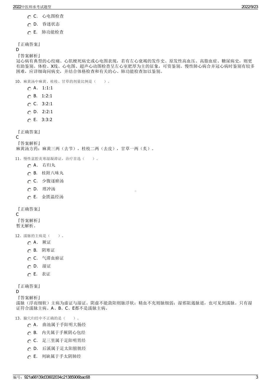 2022中医师承考试题型.pdf_第3页