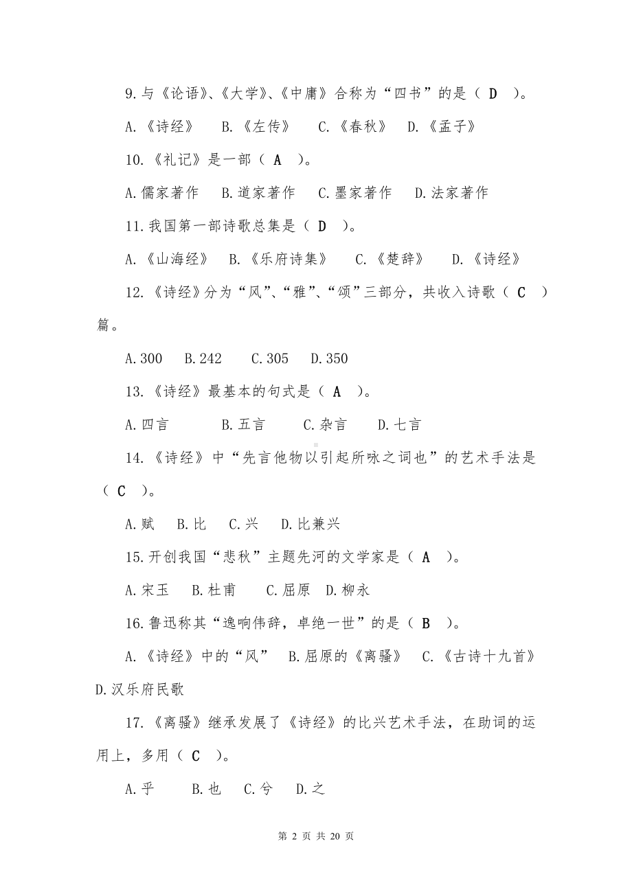 专科起点本科入学水平测试 大学语文题库（河北省普通专升本含答案）.doc_第2页