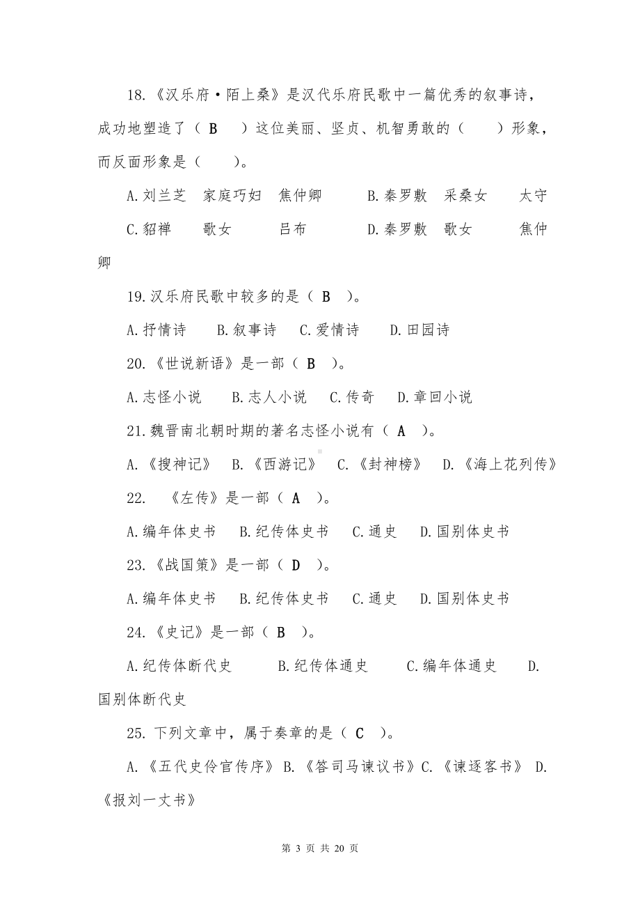 专科起点本科入学水平测试 大学语文题库（河北省普通专升本含答案）.doc_第3页