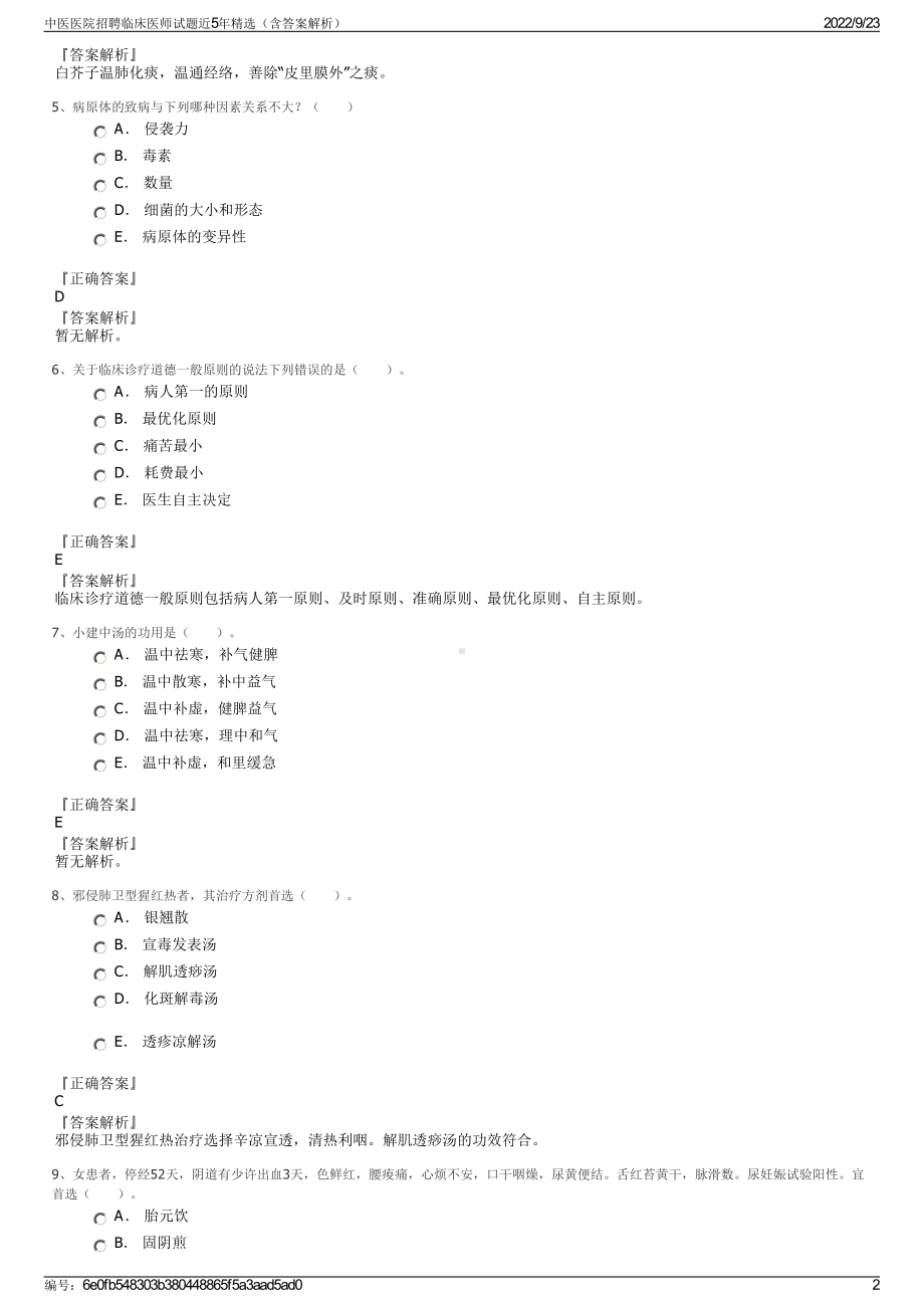 中医医院招聘临床医师试题近5年精选（含答案解析）.pdf_第2页