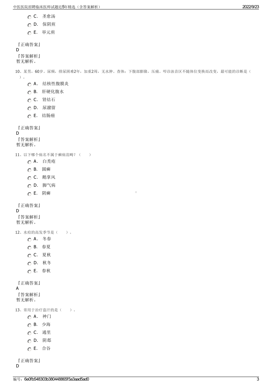 中医医院招聘临床医师试题近5年精选（含答案解析）.pdf_第3页