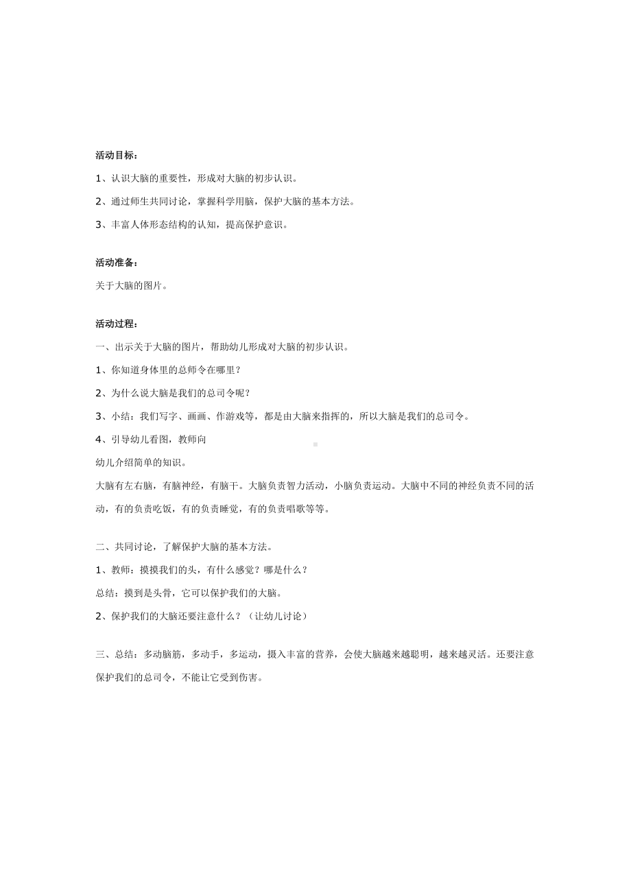 幼儿园学前教辅中班健康教案保护我们的指挥中心—大脑.doc_第2页